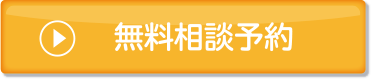 無料相談予約